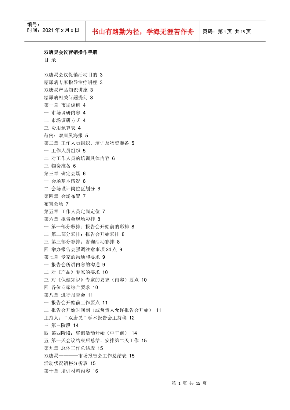 某会议营销操作手册_第1页