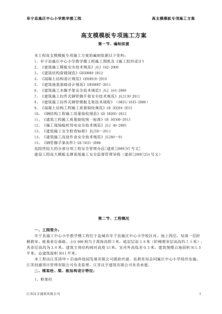 高支模模板专项施工方案