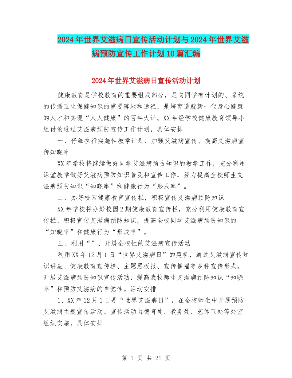2024年世界艾滋病日宣传活动计划与2024年世界艾滋病预防宣传工作计划10篇汇编_第1页