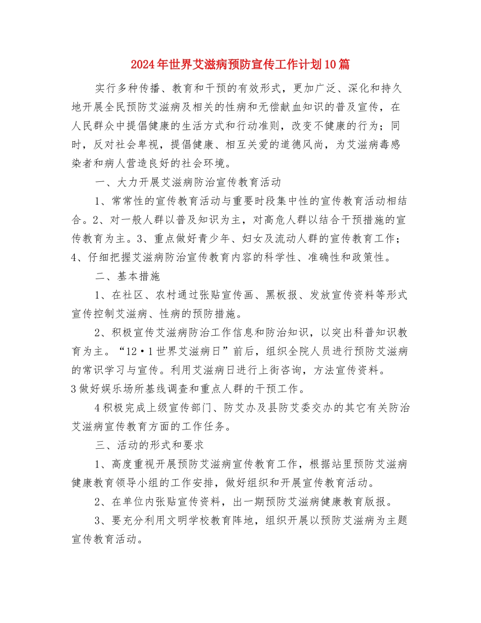 2024年世界艾滋病日宣传活动计划与2024年世界艾滋病预防宣传工作计划10篇汇编_第3页