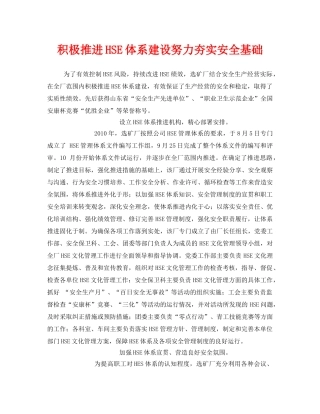 《管理体系》之积极推进HSE体系建设努力夯实安全基础 