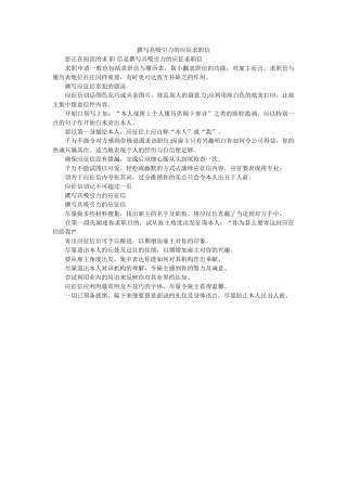 撰写具ۥ吸引力的应征求职信精选 