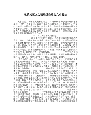 政教处范文谈班级管理的几点看法 