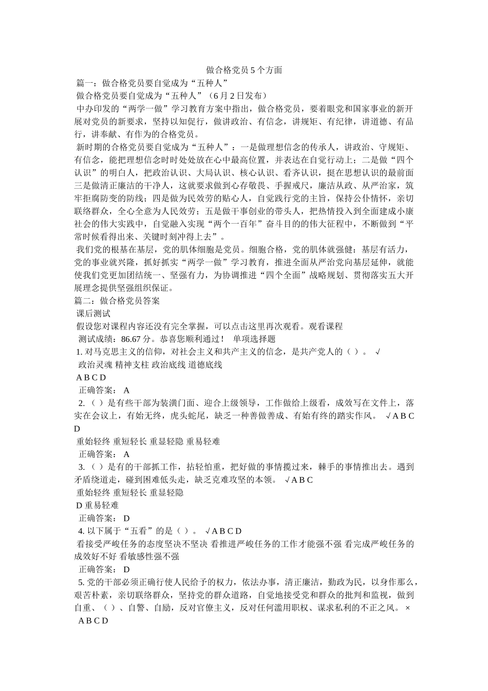 做合格党员5个方面 _第1页