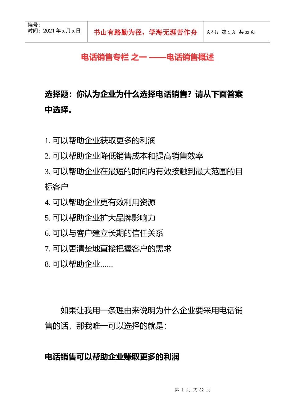 电话销售专栏之电话销售概述(doc 15)_第1页