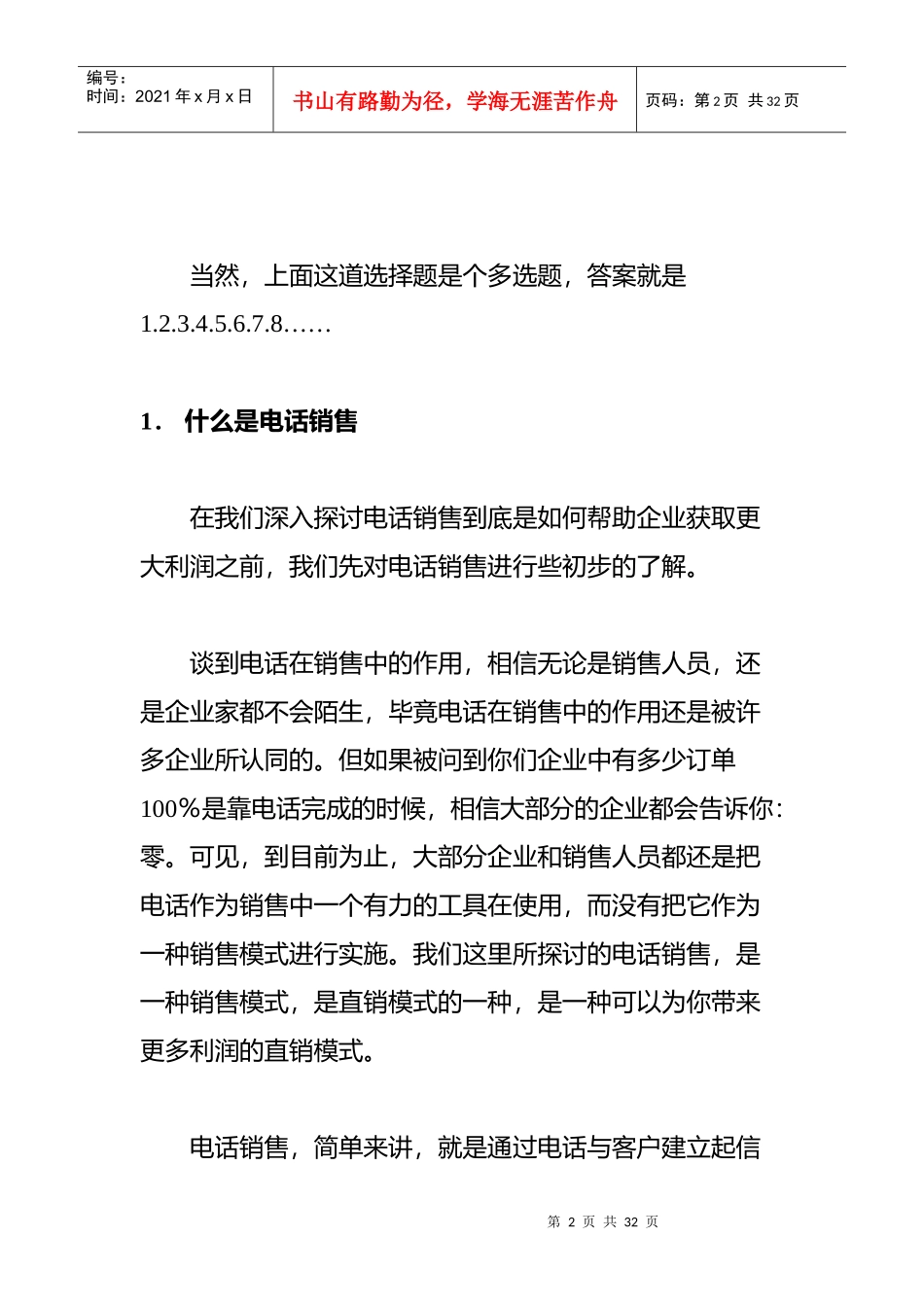 电话销售专栏之电话销售概述(doc 15)_第2页