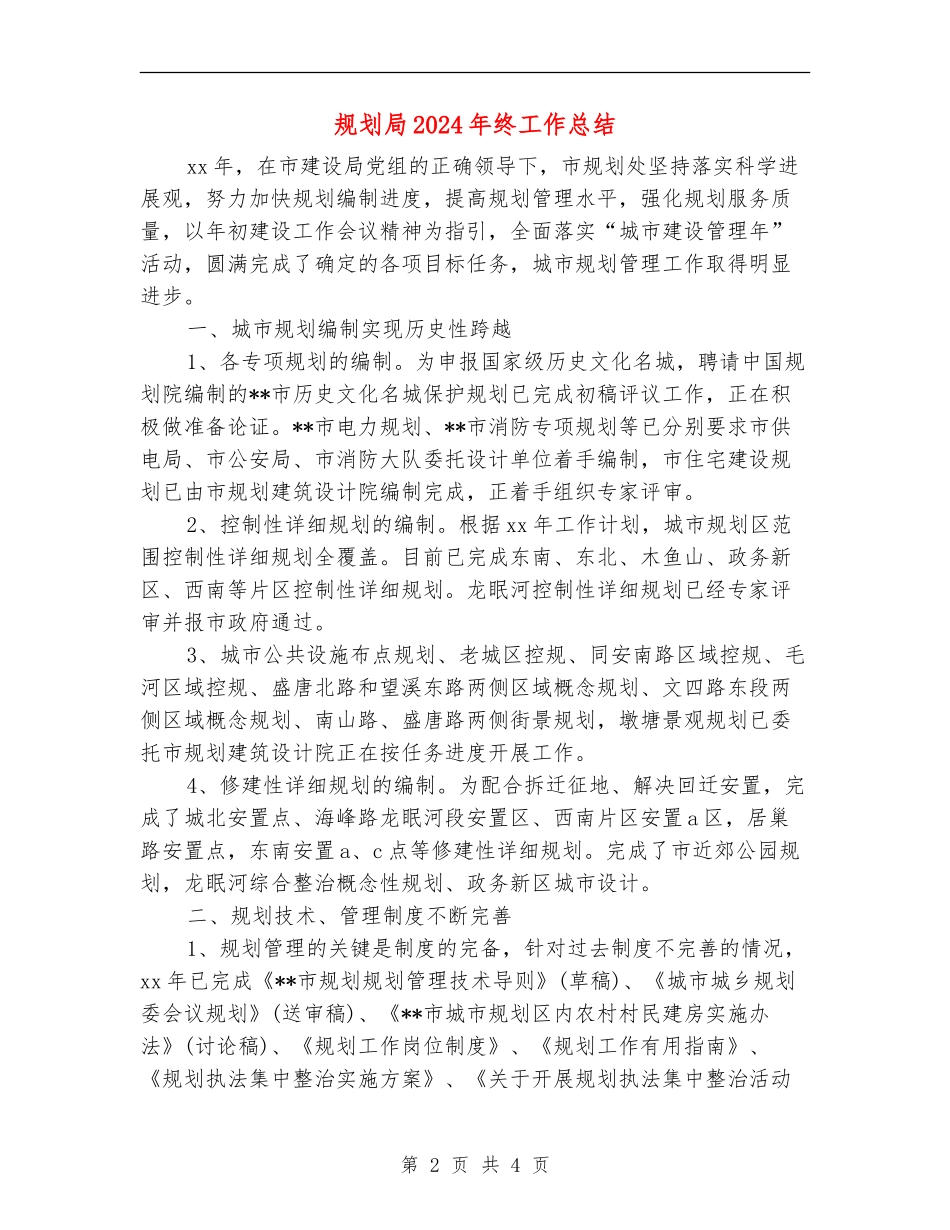 规划局2024年终工作总结_第2页