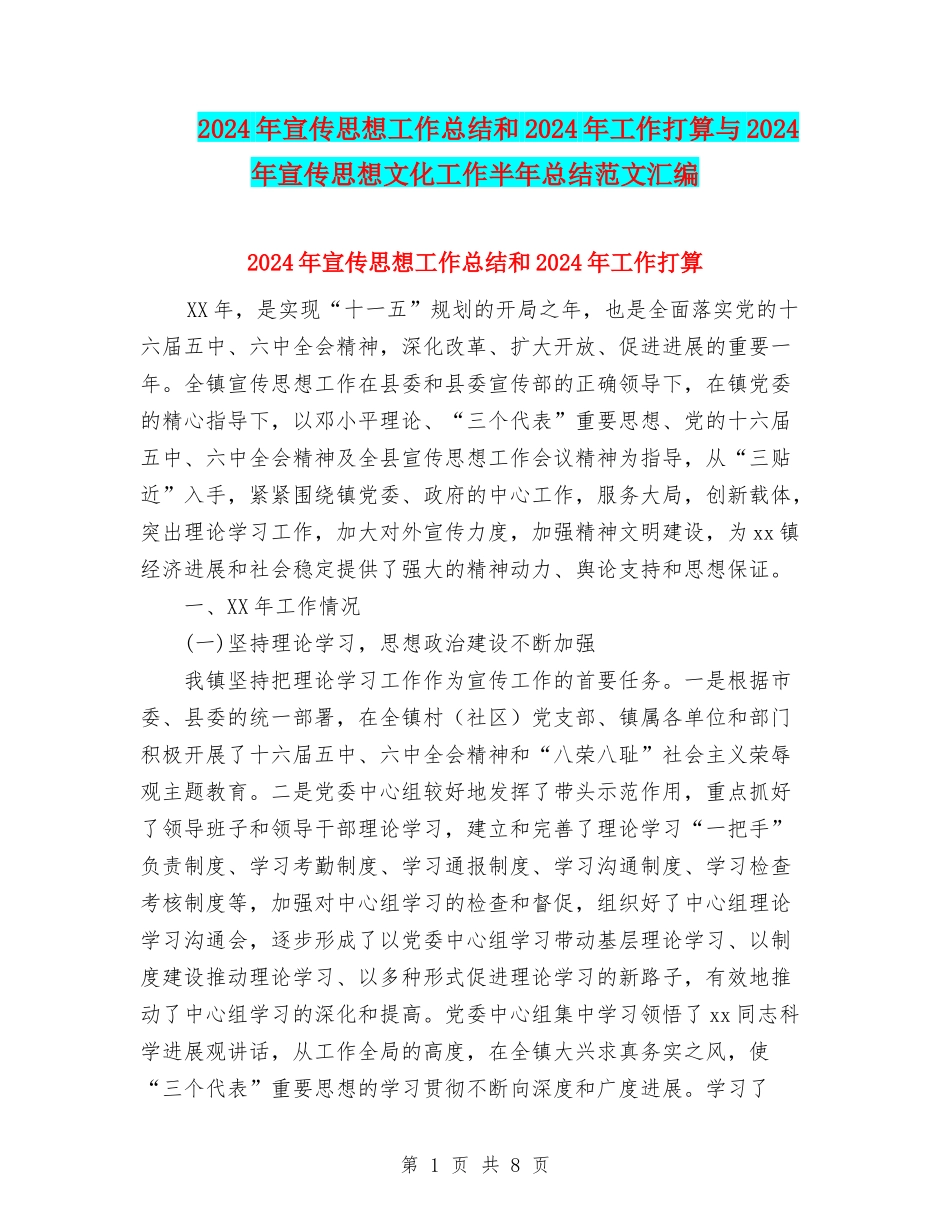 2024年宣传思想工作总结和2024年工作打算与2024年宣传思想文化工作半年总结范文汇编_第1页