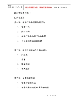 顾问式销售的基本策略