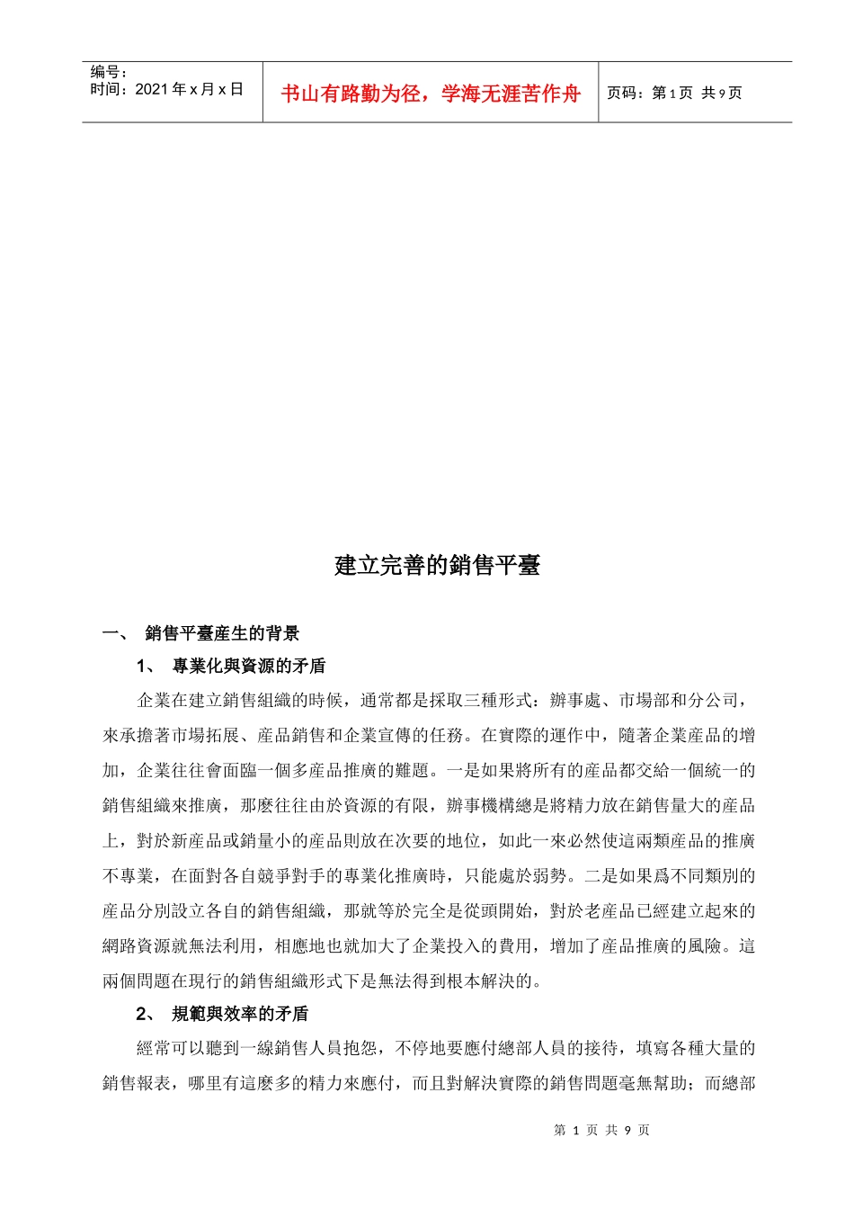 浅析建立完善的销售平台_第1页