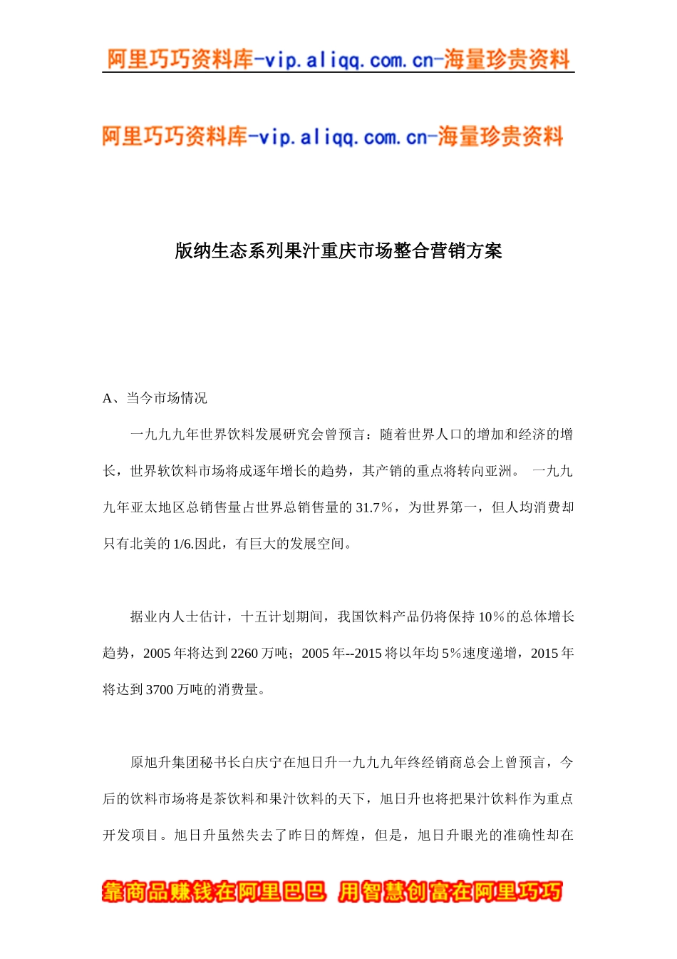 版纳生态系列果汁重庆市场整合营销方案(doc19)_第1页