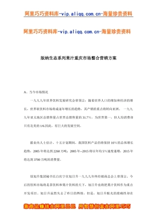 版纳生态系列果汁重庆市场整合营销方案(doc19)