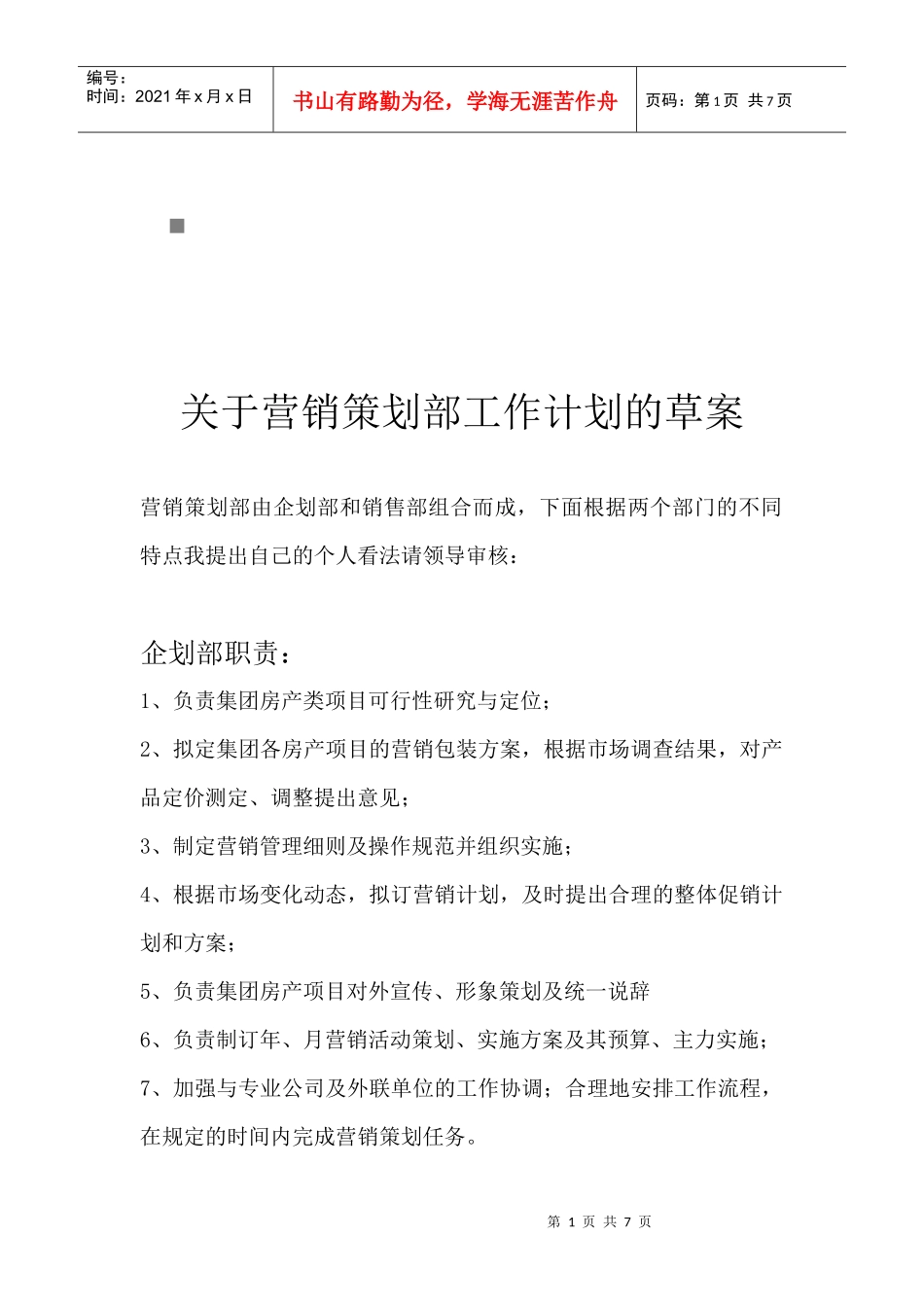 有关营销策划部工作计划的草案_第1页