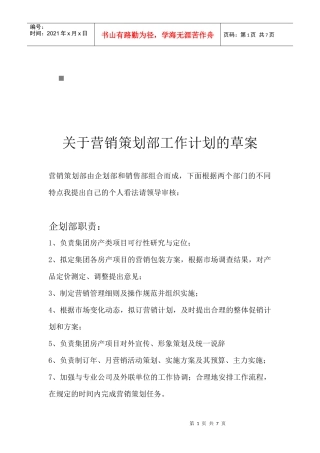 有关营销策划部工作计划的草案