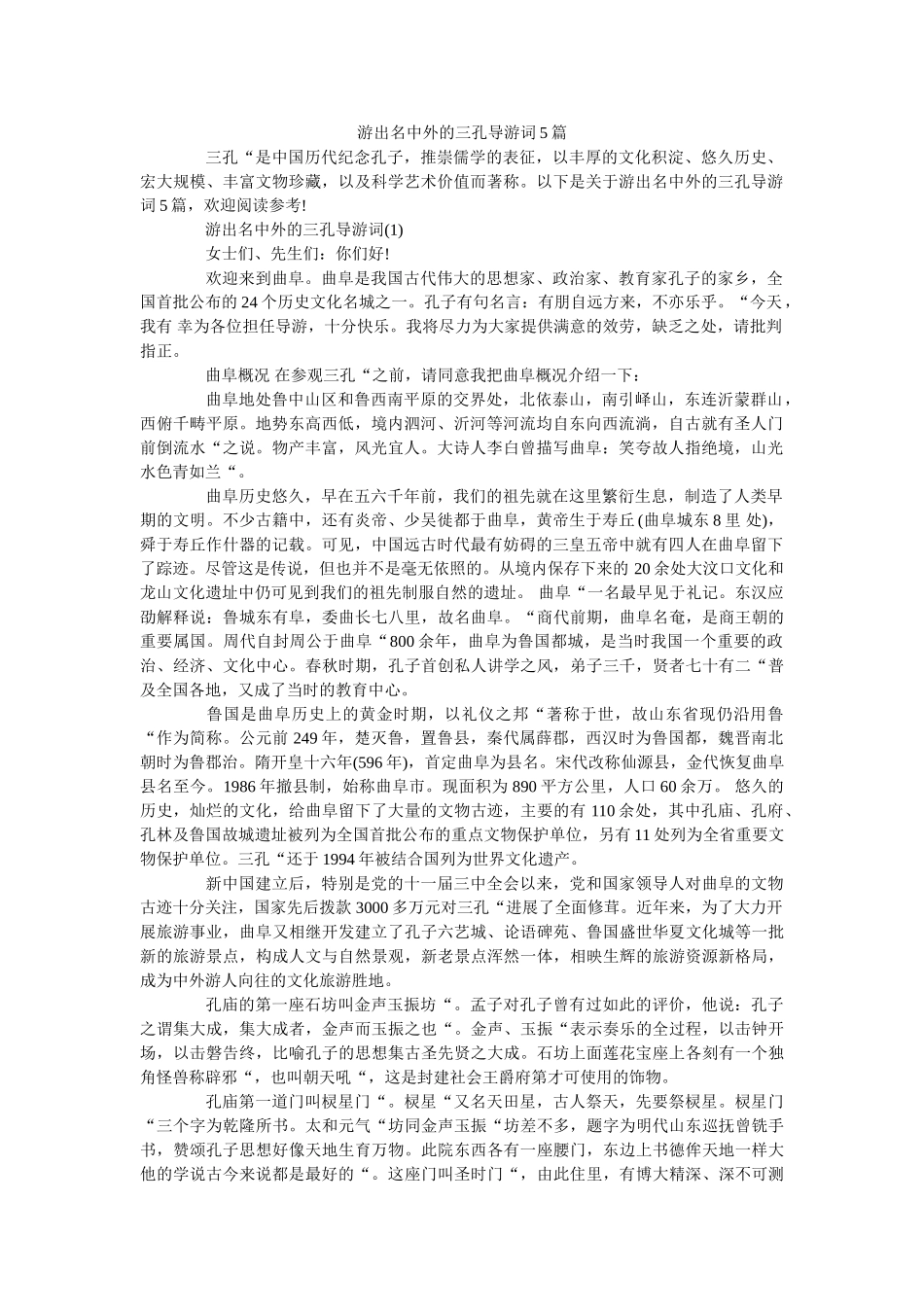 游闻名中外的三孔导游词5篇 _第1页