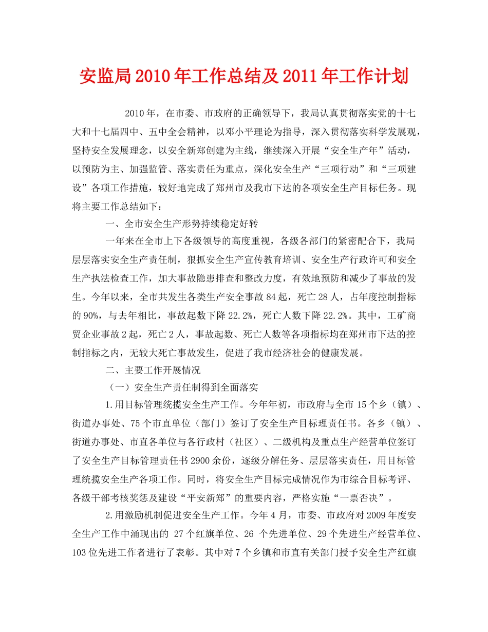 《安全管理文档》之安监局2010年工作总结及2011年工作计划 _第1页