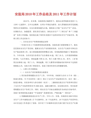 《安全管理文档》之安监局2010年工作总结及2011年工作计划 