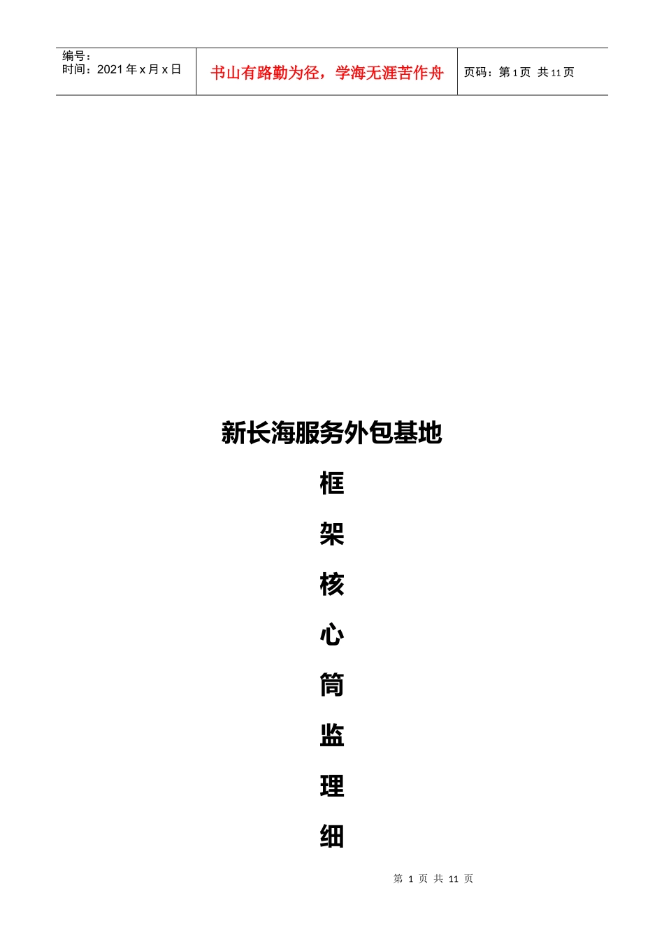 某服务外包基地框架核心筒结构监理细则_第1页