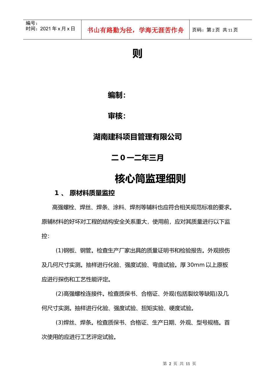 某服务外包基地框架核心筒结构监理细则_第2页