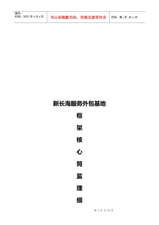 某服务外包基地框架核心筒结构监理细则