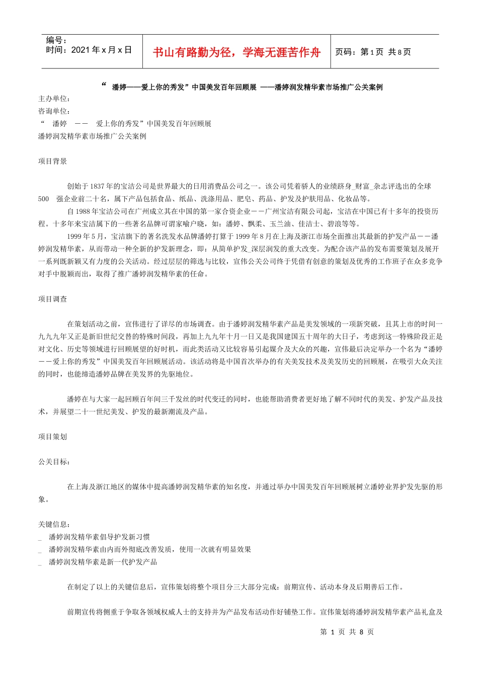 潘婷润发精华素市场推广公关案例_第1页