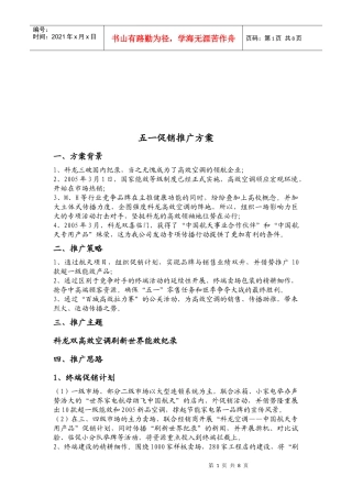 某企业五一促销推广方案