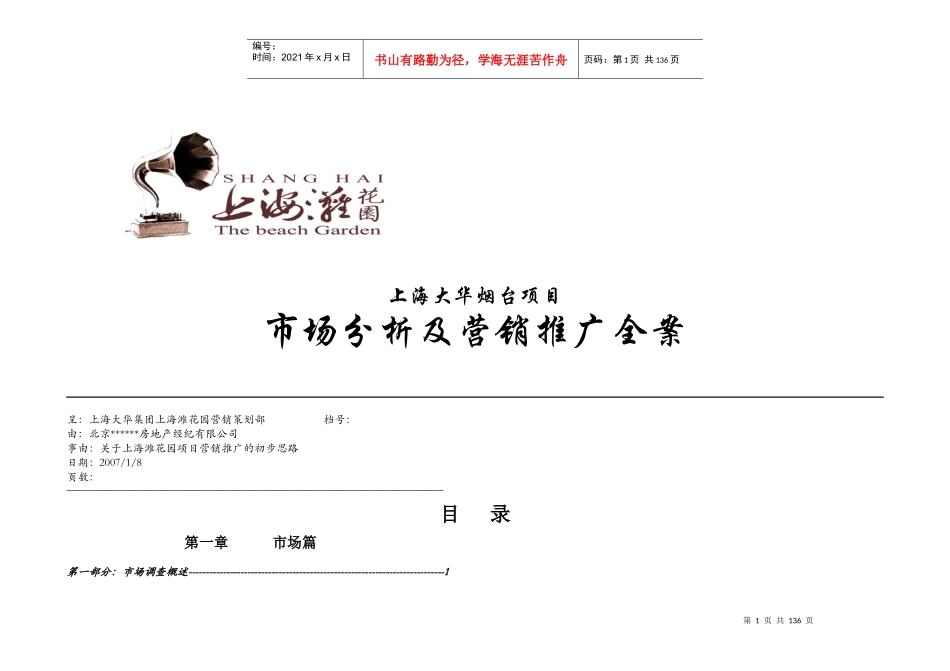 烟台上海滩花园项目市场分析及营销推广全案_132页_第1页