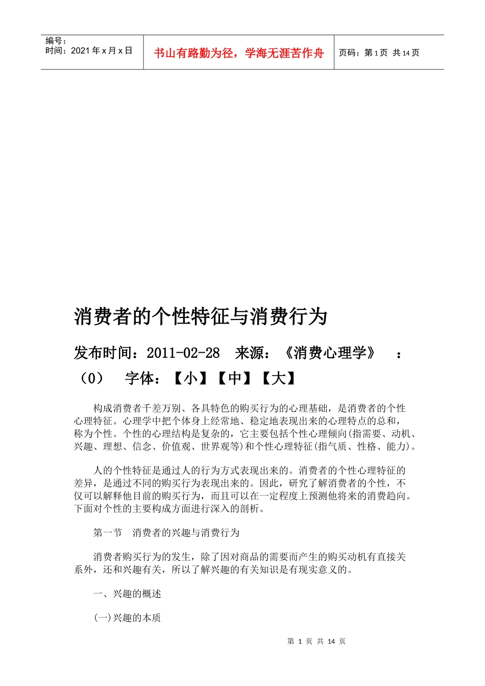 消费者的个性特征与消费行为_第1页