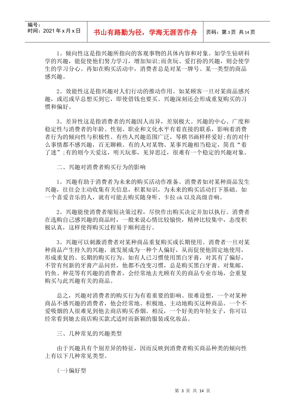 消费者的个性特征与消费行为_第3页