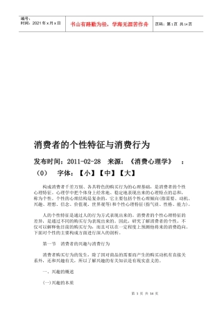 消费者的个性特征与消费行为