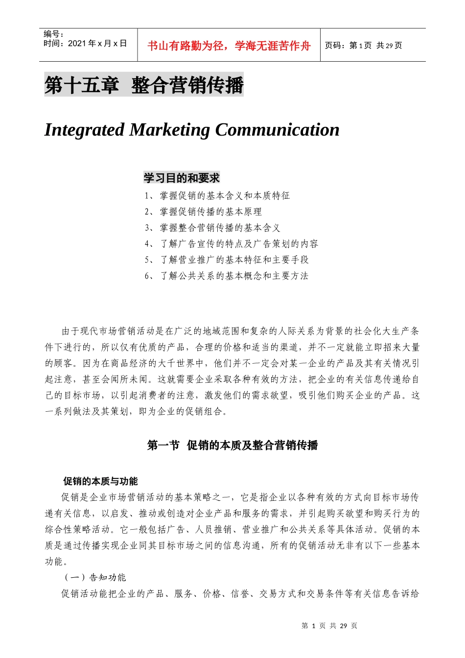 某公司营销管理金牌教程之整合营销传播培训课程_第1页