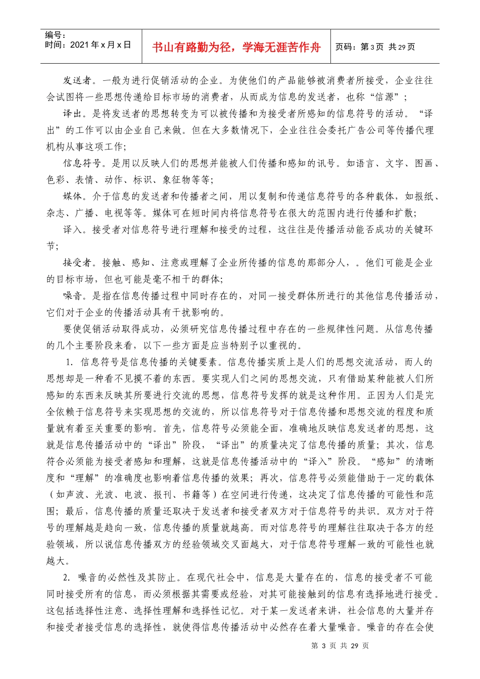 某公司营销管理金牌教程之整合营销传播培训课程_第3页