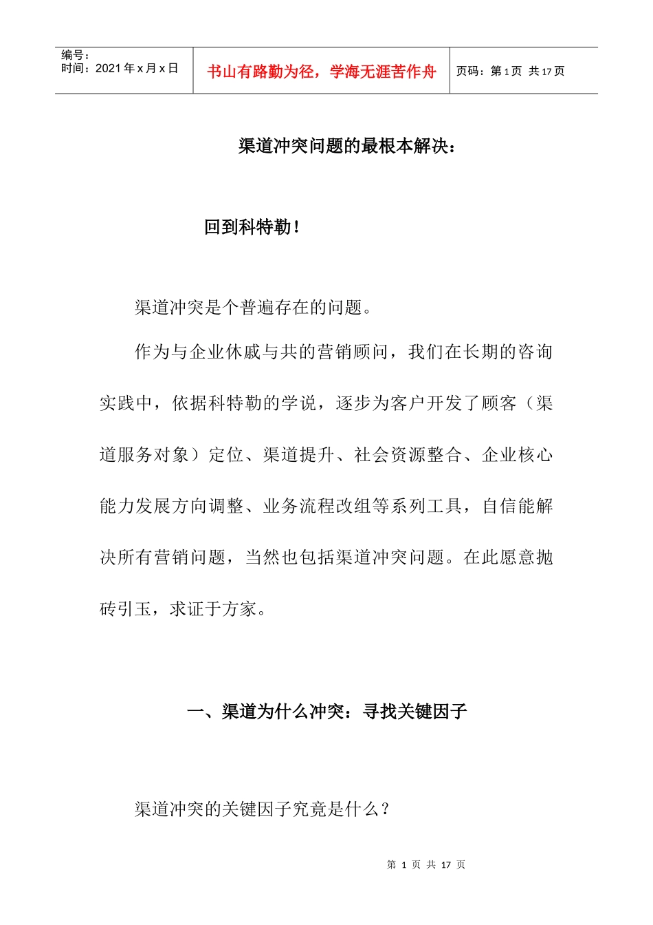 渠道冲突问题的最根本解决_第1页