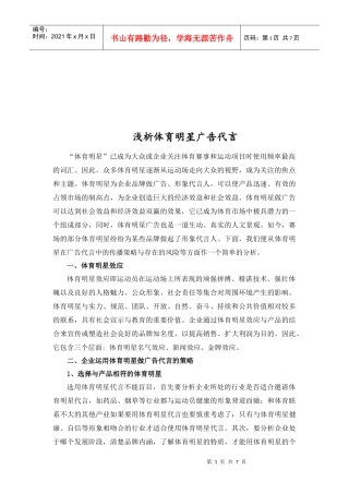 浅谈体育明星广告代言