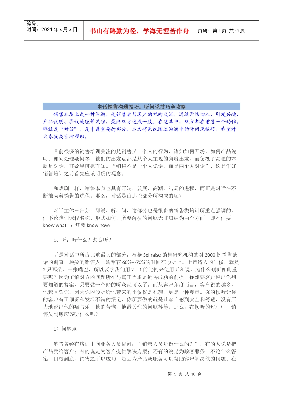 电话销售沟通技巧之听问说技巧全攻略_第1页