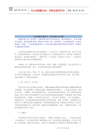 电话销售沟通技巧之听问说技巧全攻略