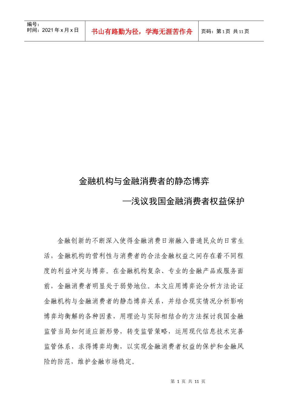 浅议我国金融消费者权益保护_第1页