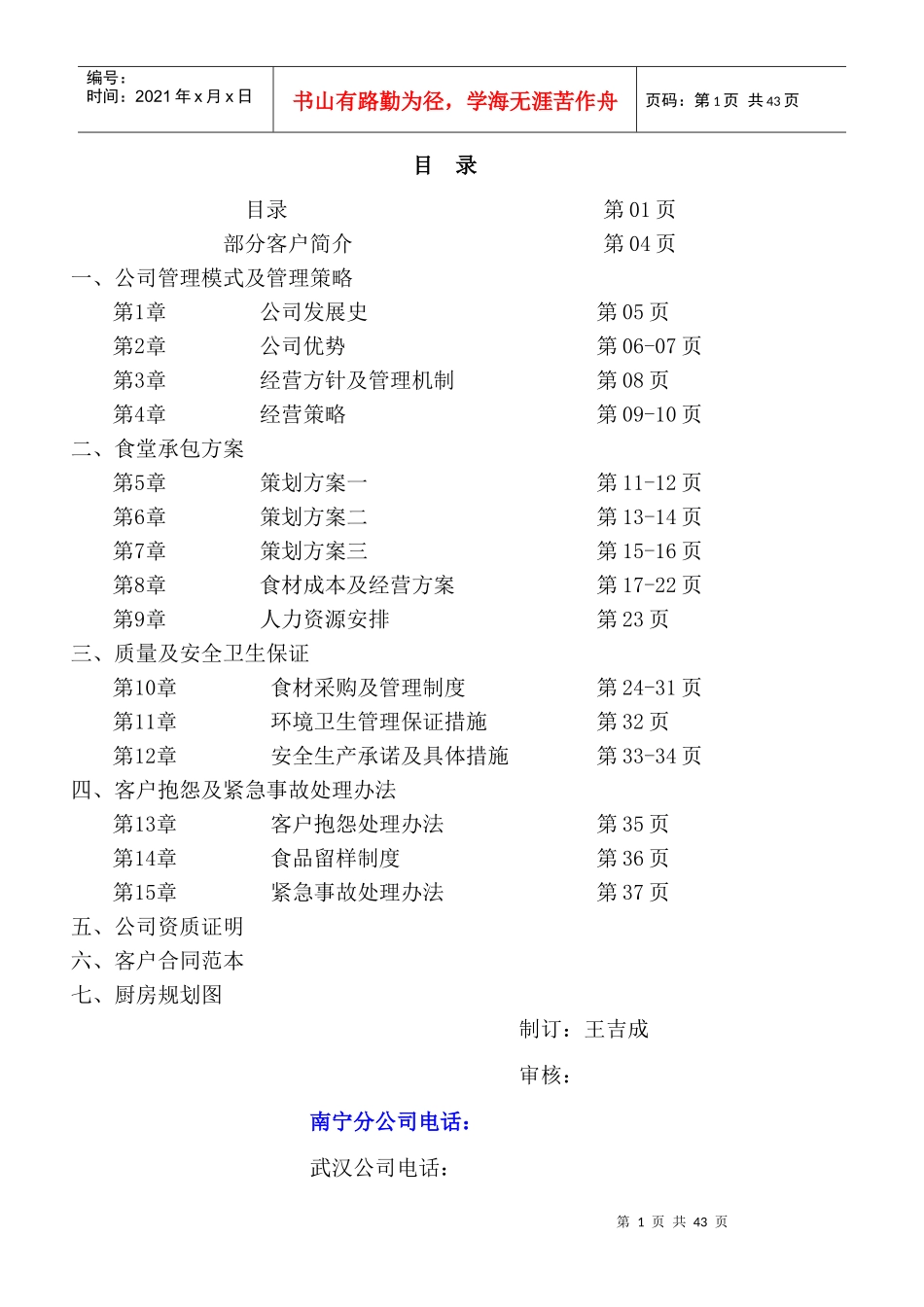 某餐饮管理服务有限公司策划方案_第1页