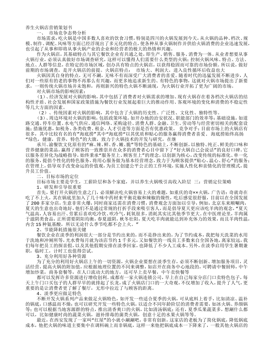 火锅店营销策划方案(DOC7页)_第1页