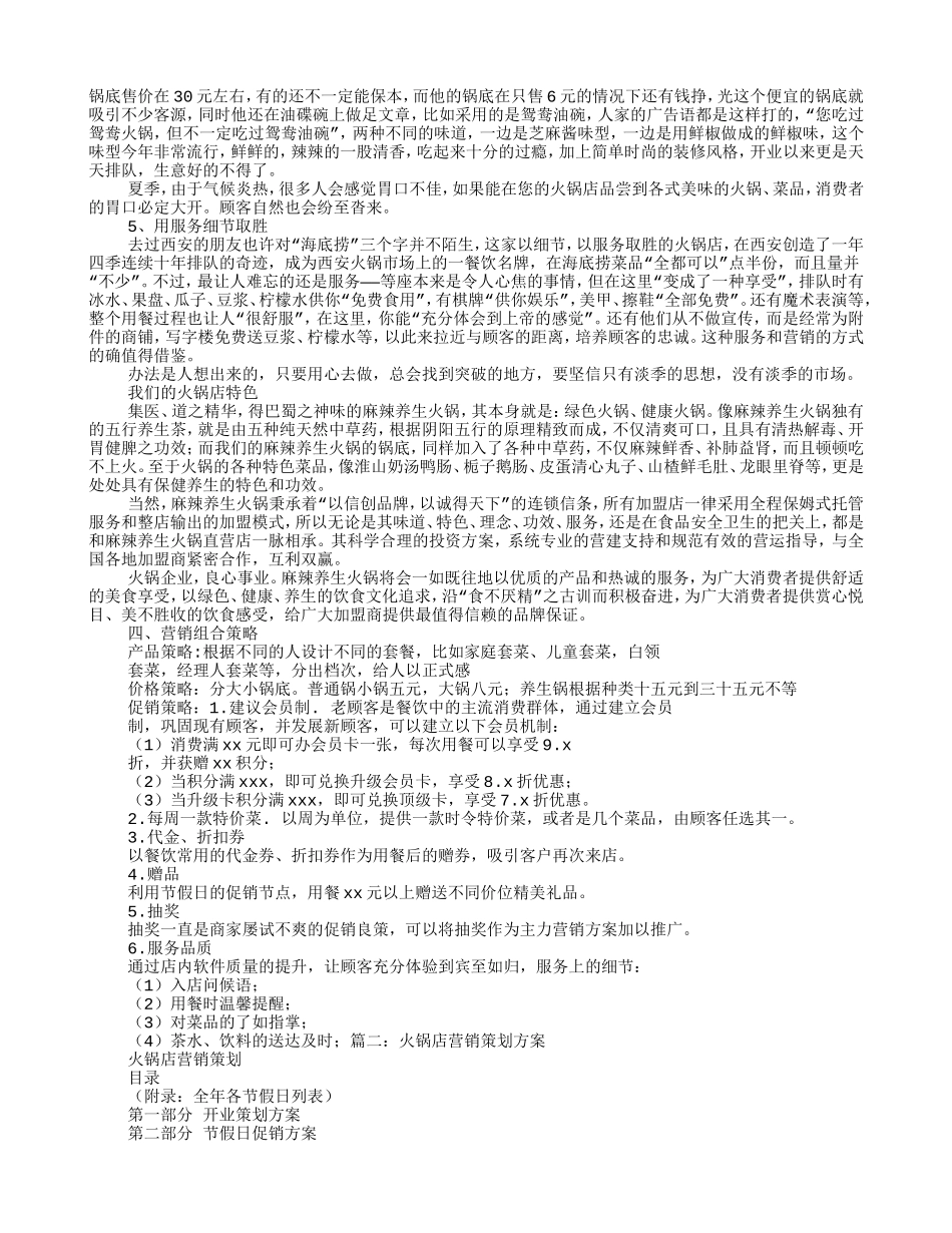 火锅店营销策划方案(DOC7页)_第2页