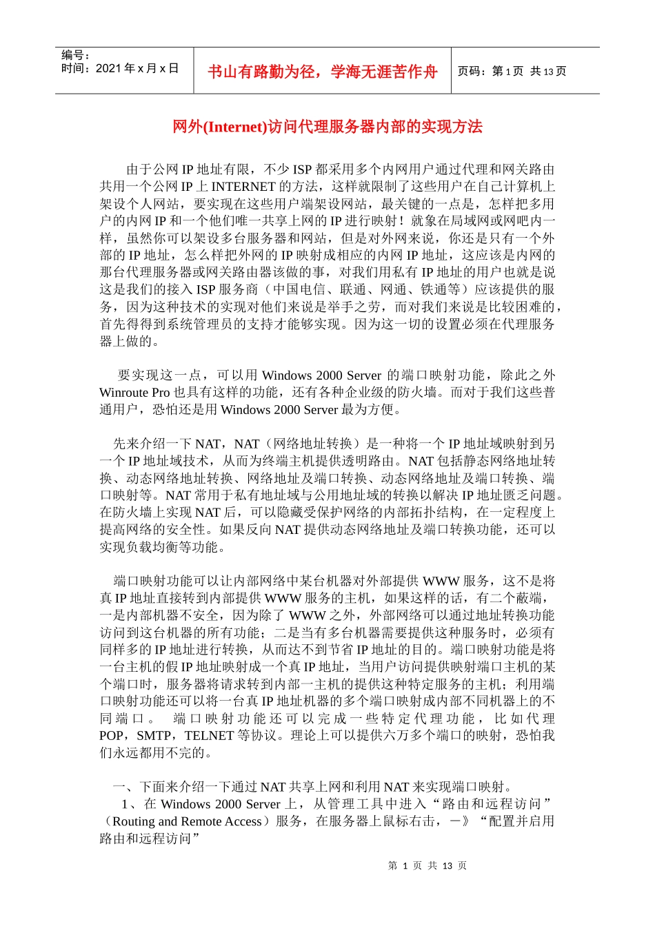 网外Internet访问代理服务器内部的方法_第1页