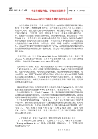 网外Internet访问代理服务器内部的方法