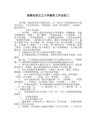 政教处范文小学德育工作总结三 