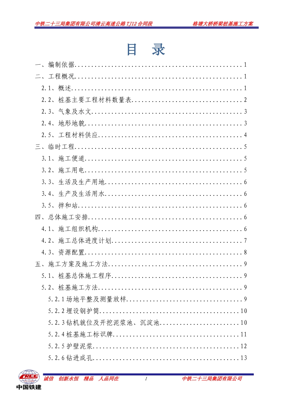 格塘大桥桩基施工方案_第1页