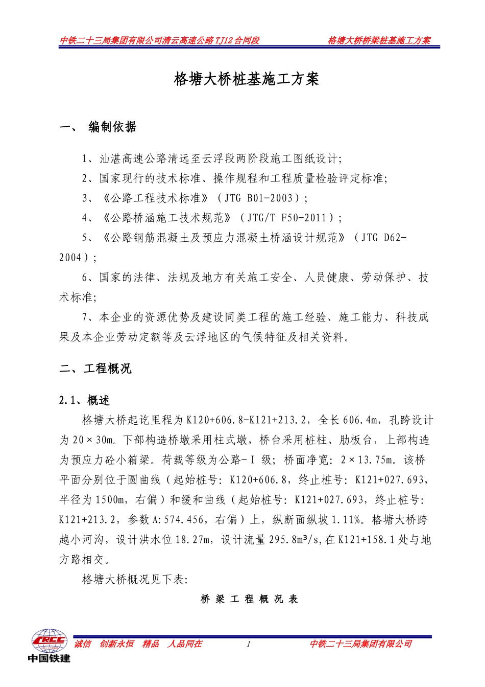 格塘大桥桩基施工方案_第3页