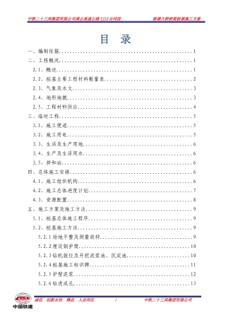 格塘大桥桩基施工方案