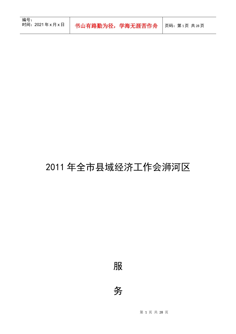 某年全市县域经济工作会浉河区服务指南_第1页