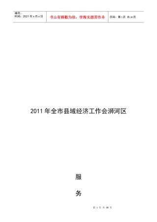 某年全市县域经济工作会浉河区服务指南