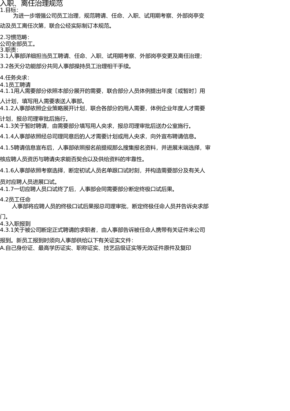员工入职、离职管理制度(完善) _第1页