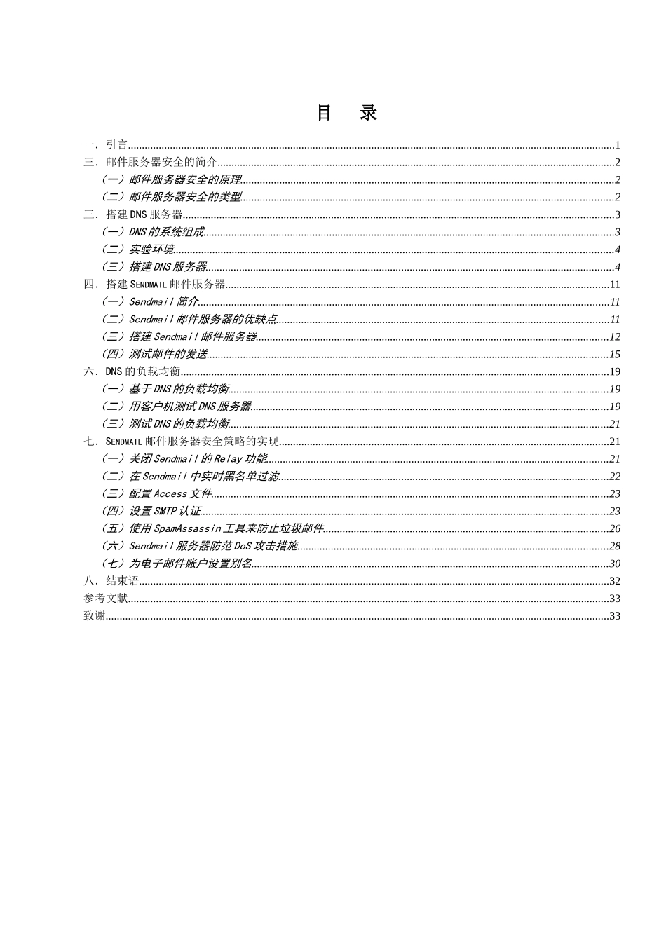 架设Linux邮件服务器安全策略的实现_第1页